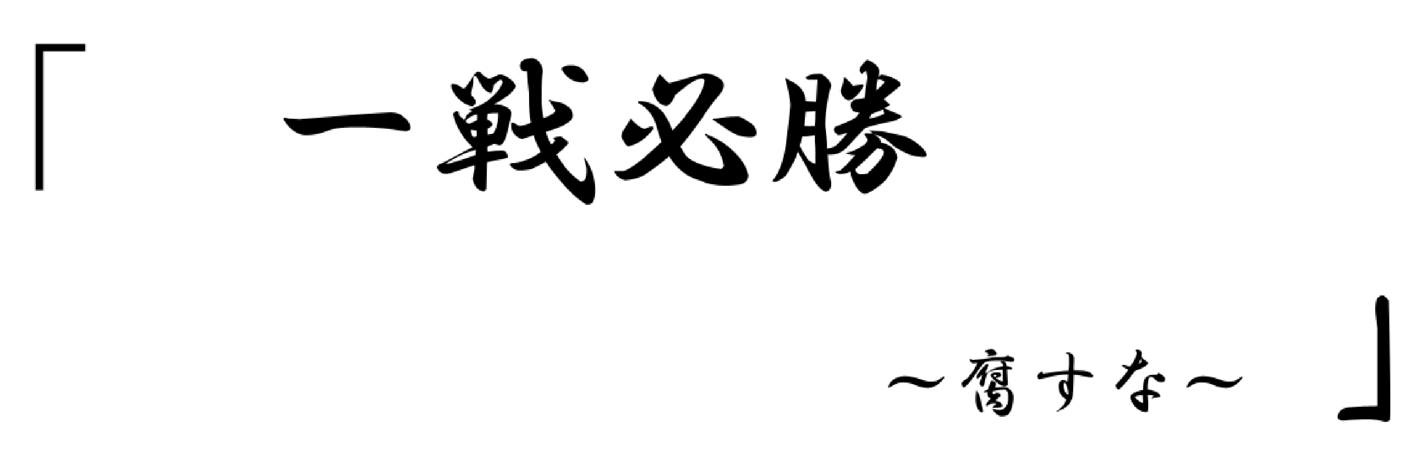 一戦必勝 ～腐すな～